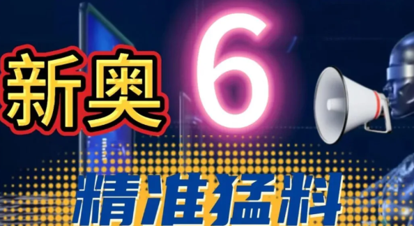 精准猛料